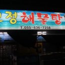 모정해물탕