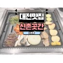 반석서로 | 대전 반석동 맛집 신촌곳간 | 시오야끼 냉삼 제대로 먹고 온 후기 (셀프바 가성비 최고)