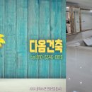 다옴건축인테리어