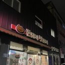 돈돼지맛돼지 - 구미시 역전로2길 14 | 돈돼지맛돼지