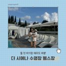 짬사우나 | 더 시에나 제주 숙소 추천, 수영장 사우나 헬스장까지 완벽