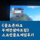언더로 골프존 | ⛳인천 부평구 《골프존파크 부개한샘마트점》 스크린골프게임후기