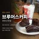 브루어스타임 | 신부점 :: 천안에서 데이트할 때 꼭 가봐야 할 디저트 맛집, 브루어스커피 방문 후기 (ft. 천안카페추천)