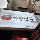 썬터치식당 | [삼성동맛집] 삼성동중국집 맛집 화양연화 저녁 방문 후기(가성비 갑)