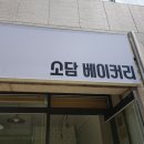 소담베이커리 이미지
