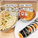 은평구청근처 맛집 미아리우동 혼밥 추천메뉴