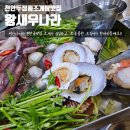 천안 두정동 조개전골 맛집 왕새우나라 조개전골에 막회까지 세트로 즐기기