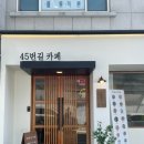 45번길카페 이미지