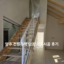 양주전원주택체험 | 양주 전원주택 단조난간 시공 후기
