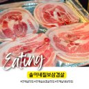 솔이네칠보삼겹살 | 호매실 냉삼 맛집 [솔이네칠보삼겹살] 레트로 감성 한가득