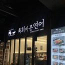 육회바른연어 당산역점 이미지