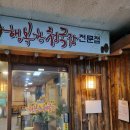행복한청국장 | [행복한 청국장] 부천 상동역 맛집 수육과 한정식 무한리필 후기