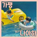 나아하 | 1박 2일 가평여행) 16개월 쌍둥이와 독채 펜션 나아하 에서 온수풀 수영 바베큐 즐기고 왔어요