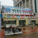전주그린횟집