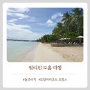필토토마트 | 바다가 예뻤던 필리필 보홀 호캉스