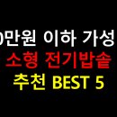 (주)대웅가전 | 10만원 이하 가성비 소형 전기밥솥 추천 BEST 5
