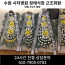 오전천로 | 의왕 시티병원장례식장으로 향한 고급 근조화환 3시간 배송보낸 후기