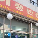 개풍반점 이미지