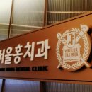서울홍치과 이미지