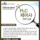 PLC관련 자격증 안내드립니다 - PLC제어사 1,2급 이미지