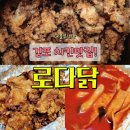로다닭풍무점 | 김포 치킨 맛집 추천 | 로다닭 풍무점 순살 후라이드, 양념치킨 내돈내산 솔직후기 (포장 떡볶이 2천원)