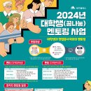 [공모전사이트] 2024년 대학생(꿈나눔) 멘토링 사업 대학생과 현업종사자와의 멘토링 이미지