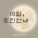 함께웃는치과의원 | [공지] [보령치과] 10월 추석휴진안내 +치과일상 ( 앞니 임플란트 후기, 치료 완료된 환자분과 추억사진...