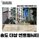 송도더샵센시티공인중개사사무소 | 송도더샵센트럴시티 | 송도 센시티 | 아파트 | 5공구 | 대단지 | 송도 부동산 |