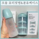 [moyuum] 모윰 유리젖병 &amp; 분유케이스 육아필수템 사용후기