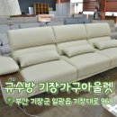 [규수방 기장가구아울렛] 울산가구거리 | 해외 직수입으로 퀄리티 높은 곳 정리해 드려요!