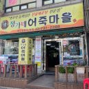 정가네 어탕 | 추억음식을 먹는다, 성남 정가네 어죽천렵국