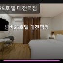 넘버25호텔 대전역점 네이버블로그