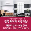 [시공후기] 대구 힐스테이트 다사역 영등포 엔지니어링(주) LG 시스템 에어컨 시공 후기입니다.