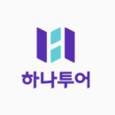 더하나투어 이미지