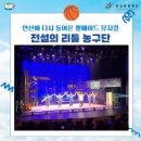 안산문화예술의전당 | 안문재PD | 안산문화재단 안산문화예술의전당 뮤지컬 추천 | 뮤지컬 &lt;전설의 리틀 농구단&gt; 관람 후기