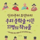 [빈빈책방] 신라부터 조선까지 우리 문학을 이끈 11명의 작가들 이미지