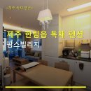 팜스펜션 | 제주 한림읍 독채 펜션 팜스빌리지 주차 편리·리뷰 반영 숙박 가이드