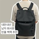 남자 회사원 직장인 가방 추천 | 내돈내산 빈폴 백팩 후기
