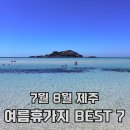 7월 8월 제주 가볼만한 곳 BEST 7