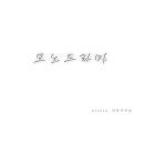 [새싹3/파랑주의보] 모노드라마 (Mono Drama) 재탕 이미지