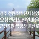 송천서원 | 청주전원주택 오창2산단 근린공원 목령산 등산로 &#39;오창엘리트전원마을&#39; 전원주택 단지 13필지 추가 분양...