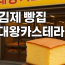 조가네대왕카스테라