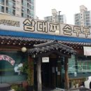 삼대째손두부 이미지