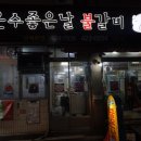 운수좋은날 불갈비 이미지