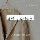 의류 수선 및 리폼 이미지