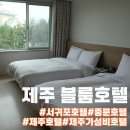 제주 블룸호텔 객실&amp;조식:가성비 최고의 깔끔한 중문 호텔!