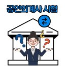 공인회계사시험 선행조건 충족하기