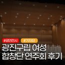 제22회 중구여성합창단 정기연주회 | [기자단] 제22회 광진구립여성합창단 정기연주회 관람 후기 🎼💃