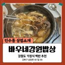 바우네강원산골밥상 | 인수동 가정식 맛집 추천 : 바우네강원산골밥상