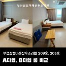 209 | 부천삼성미래산후조리원 룸타입 A타입 /B타입 (209호·203호) 실사용 비교 후기, 결제 팁!